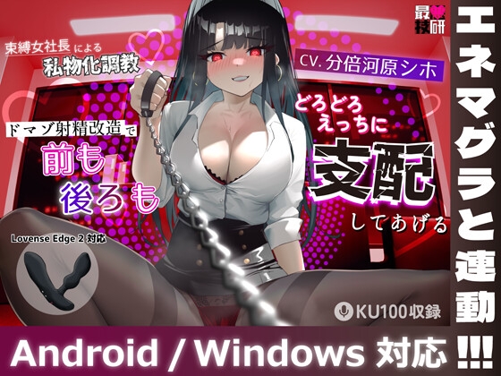 Cover of 【束縛女社長があなたのおもちゃを操作】束縛女社長による私物化調教ドマゾ射精改造で前も後ろもどろどろえっちに支配してあげる