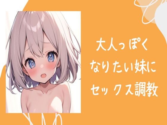 Cover of 大人っぽくなりたい妹にセックス調教
