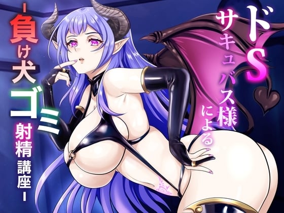 Cover of ドSサキュバス様による - 負け犬ゴミ射精講座 -