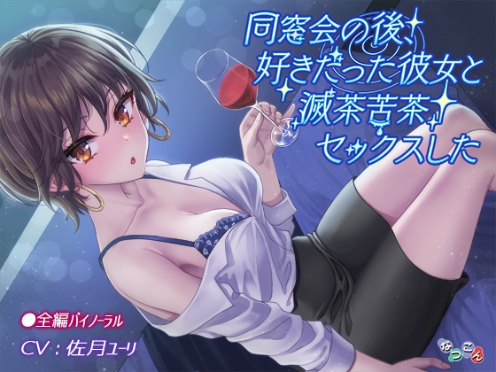 Cover of 同窓会の後、好きだった彼女と滅茶苦茶セックスした