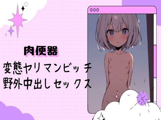 Cover of 【肉便器】変態ヤリマンビッチに野外中出しセックス