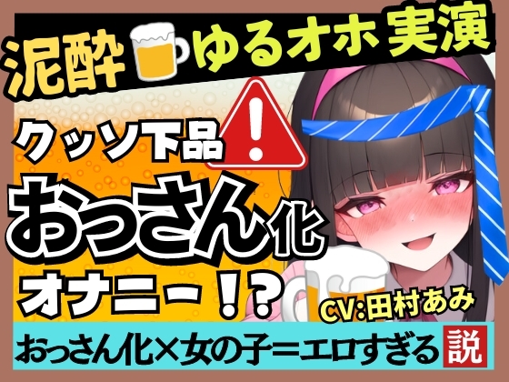 Cover of 【超ギャップゴリオホ】25才フリー声優がカオス泥酔オナニー実演!欲求不満で愚痴爆発&クリ吸引MAXコンボ→悶絶パワフル猛獣化ぶっ壊れ大連続オホ絶叫!