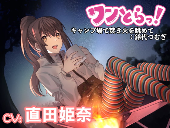 Cover of 【简体中文版】【One Track!】如果有用一条音轨让你心动并得到治愈的声音作品的话～在营地看篝火：铃代纺～【CV：直田姫奈】