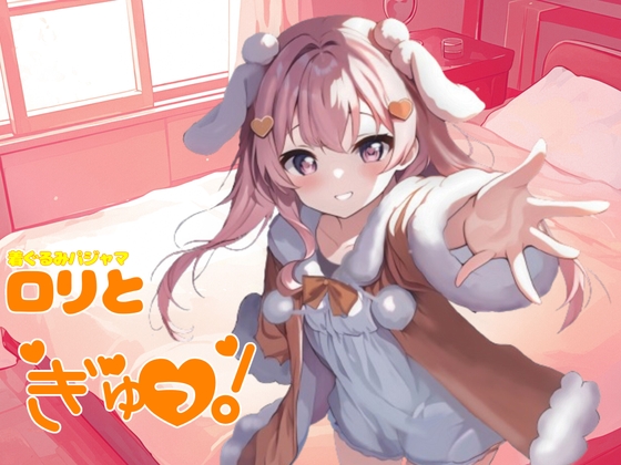 Cover of 【简体中文版】卡通睡衣萝莉抱紧我！萝莉陪睡情景音声