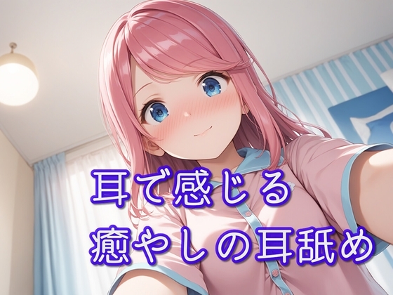 Cover of 【超耳舐め特化】耳で感じる癒やしの耳舐め【安眠ASMR】