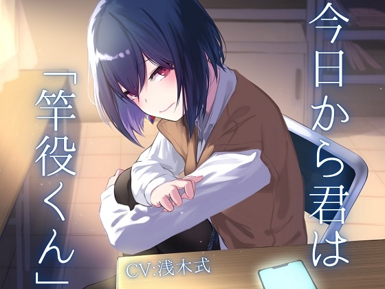 Cover of 今日から君は「竿役くん」【ソフトマゾ向け】