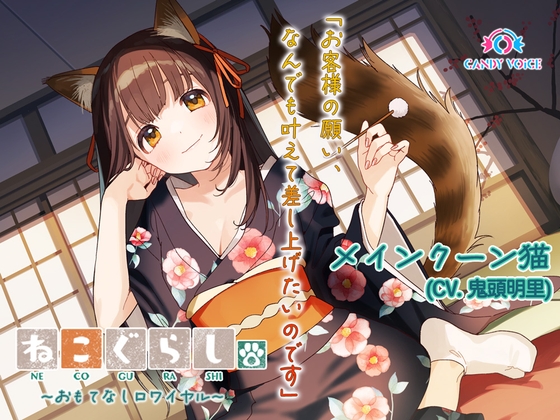 Cover of 【ASMR・耳かき・オイルマッサージ】ねこぐらし。第壱回おもてなしロワイヤル ～メインクーン猫編～【CV:鬼頭明里】