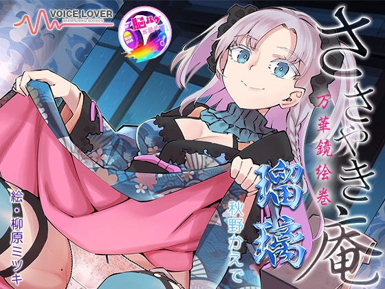 Cover of 【简体中文版】耳语庵 万华镜绘卷 瑠璃 【脑BUG舔耳】