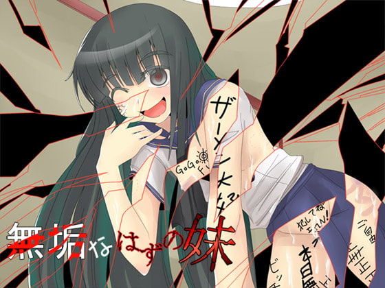 Cover of 無垢なはずの妹