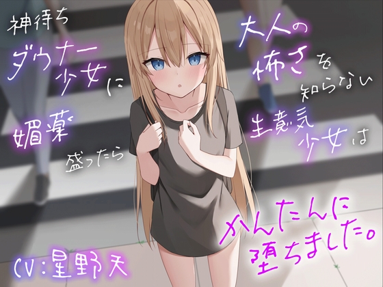 Cover of 神待ちダウナー少女に媚薬を盛ったら大人の怖さを知らない生意気少女は簡単に堕ちました