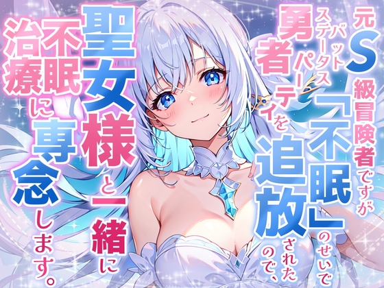 Cover of 《1周年記念の大特価!》【睡眠導入】元S級冒険者ですがバッドステータス「不眠」のせいで勇者パーティを追放されたので、聖女様と一緒に不眠治療に専念します!