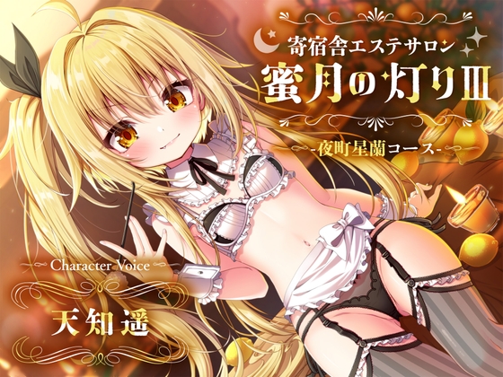 Cover of 【百合ASMR】寄宿舎エステサロン 蜜月の灯りIII -夜町星蘭コース-