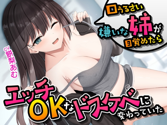 Cover of 口うるさい嫌いな姉が目覚めたらエッチOKなドスケベに変わっていた<KU100>
