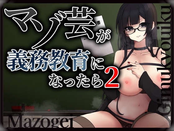 Cover of マゾ芸が義務教育になったら2