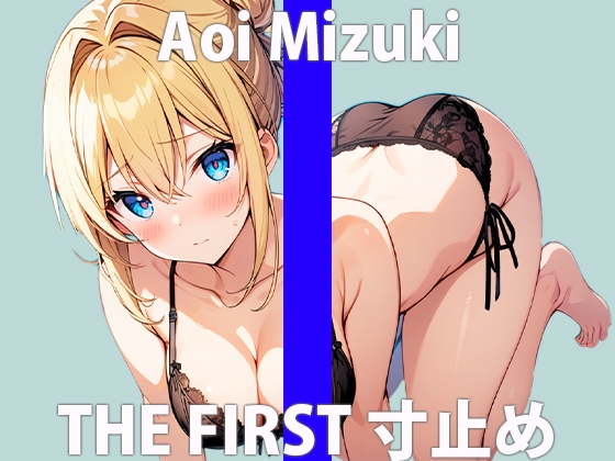 Cover of 超カワボでエッチな映画マニア女子の感度抜群イキ我慢!THE FIRST ORGASM【実演オナニー】【葵 美月】