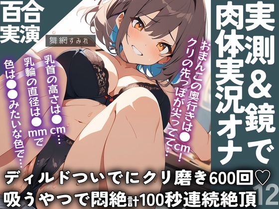 Cover of 【クリ責め×実況百合通話】通話越しに壊される…エロ採寸で膣長・乳首サイズ公開✨通話オナ指示でクリ磨き600回&吸うやつ100秒なガチ百合77分‼️