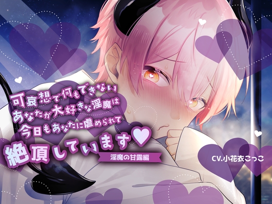 Cover of 【ふたなり女子攻め×淫売ヤンデレ淫魔×共依存セックス】できないあなたがだぁいすきな歪んだ淫魔との緩やかな破滅性活-淫魔の甘露くん編-【KU100/小花衣こっこ】