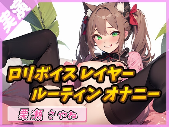 Cover of 【秘密の時間】148cmのEカップ少女 ～禁断のナイトルーティン～【栗瀬さやね】