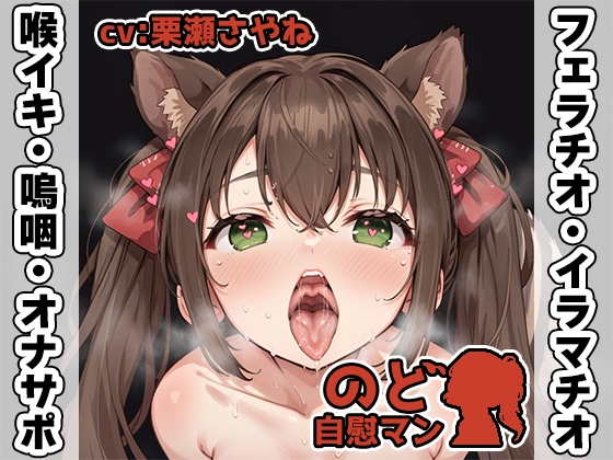 Cover of 【フェラチオ喉イキオナニー実演】のど自慰マン【栗瀬さやね】