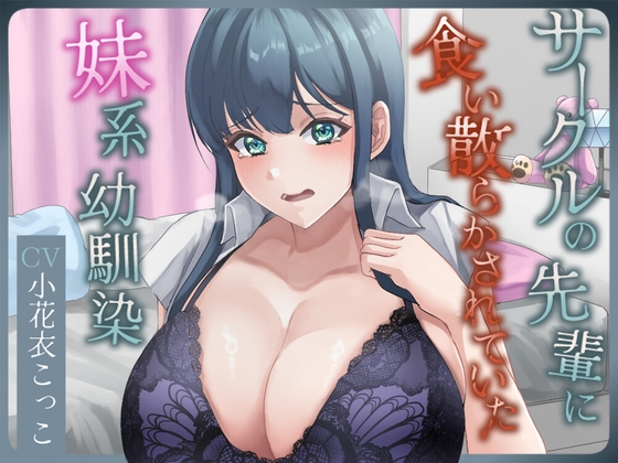 Cover of サークルの先輩に食い散らかされていた妹系幼馴染