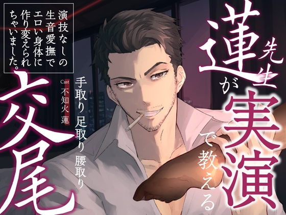 Cover of 【 チョメボ 】蓮先生が実演で教える手取り足取り腰取り交尾 | 演技なしの生音愛撫でエロい身体に作り変えられちゃいました。