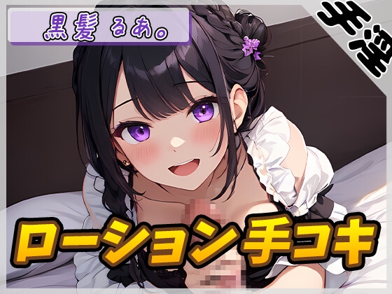 Cover of 【オナサポ】登録者数1万人超えYouTuber!黒髪るあ。「ローション手コキ」【黒髪るあ。】