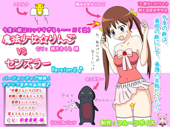 Cover of 魔法少女☆りんご VS センズラー Ver2 + 声優さんにチ○ポと射精に関するエッチな質問をいくつかし、アドリブで答えてもらいました!