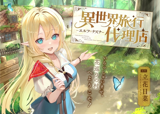 Cover of 【癒し体験】異世界旅行代理店～エルフのナズナ～【CV.立花日菜】