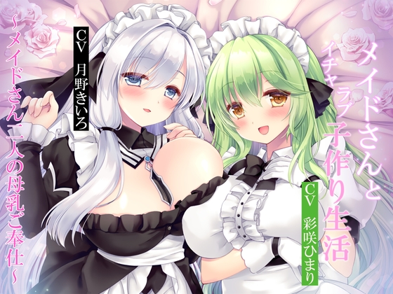 Cover of 【CGつき】メイドさんとイチャラブ子作り生活～メイドさん2人の母乳ご奉仕～