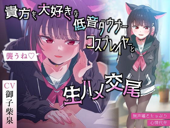 Cover of ✅無声囁きたっぷり✅「今から襲うね♪」貴方を大好きな低音ダウナー有名コスプレイヤーに湿度100%捕食交尾【心情代弁/カウントダウン】