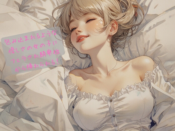 Cover of 包み込まれるような優しさの女の子にフェラされ騎乗位から挿れられる!