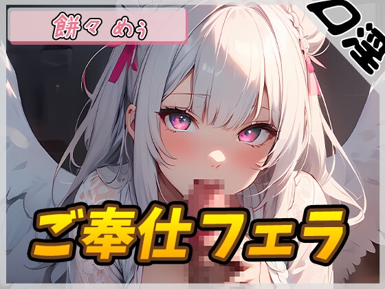 Cover of 【オナサポ】天使の口淫!新人同人声優餅々めぅ「ご奉仕フェラ」【餅々めぅ】