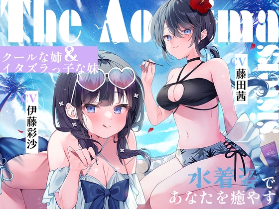 Cover of 【繁体中文版】海姉妹 ～次女・深波&四女・凪沙 クールな姉&イタズラっ子な妹が水着姿であなたを癒やすASMR～【CV.藤田茜&伊藤彩沙】