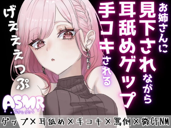 Cover of 【マゾ向けゲップ】お姉さんに耳舐めゲップを受けながら手コキされちゃう♡ゲップ×耳舐め×手コキ×罵倒×微CFNM×射精管理×カウントダウン♡【ASMR/ドM向け】