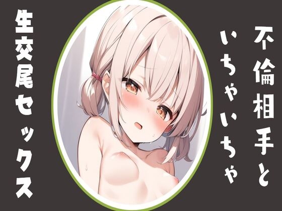 Cover of 不倫相手といちゃいちゃ生交尾セックス