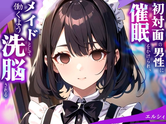 Cover of 初対面の男性に催眠をかけられ、メイドとして働くよう洗脳される