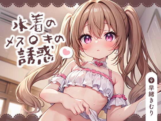 Cover of 【KU100】水着のメス〇キの誘惑～耳元でバカにされながら負け負け射精しちゃう～