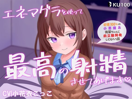 Cover of エネマグラを使って最高に気持ちいいお射精させてあげます♡ ~好意100%の小悪魔系後輩ちゃんに前立腺開発してもらう話~