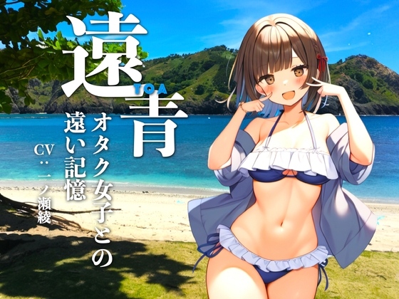 Cover of 【R-18版】遠青 〜オタク女子との遠い記憶〜