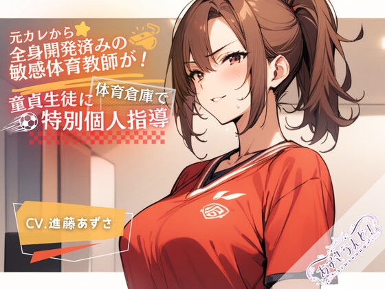 Cover of 元カレから全身開発済みの敏感体育教師が!体育倉庫で童貞生徒に特別個人指導(CV.進藤あずさ)