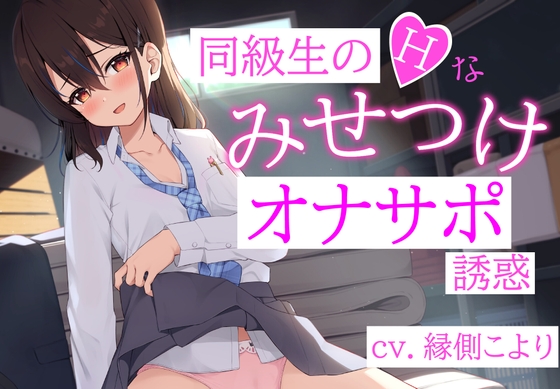 Cover of 同級生のHな「みせつけ」オナサポ誘惑