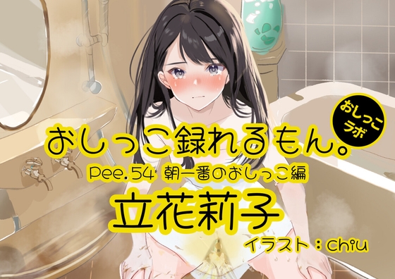 Cover of 【おしっこ実演】Pee.54立花莉子のおしっこ録れるもん。～朝一番のおしっこ編～