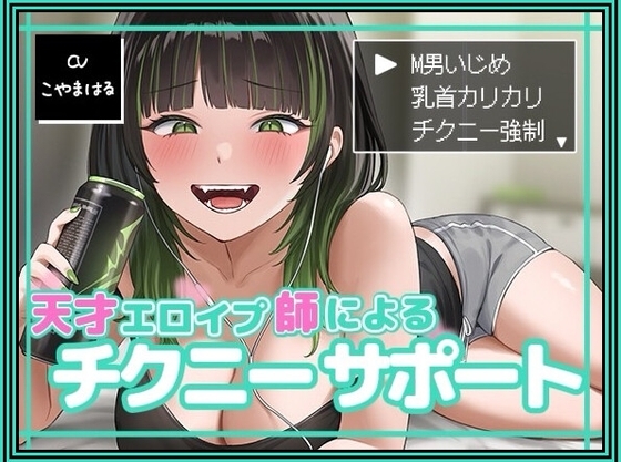 Cover of 天才エロイプ師によるチクニーサポート