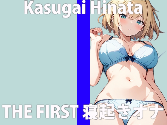 Cover of 「起きたら...ムラムラしちゃったの」激しくシたいから...ちゃんと聞いてね?THE FIRST ORGASM 実演オナニー 【春日井 ひなた】