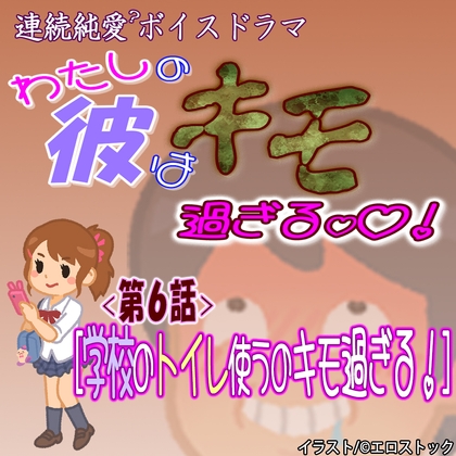 Cover of 【わたしの彼はキモ過ぎる】 第6話『学校のトイレ使うのキモ過ぎる』