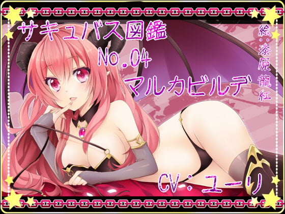 Cover of サキュバス図鑑 No.04 マルカビルデ