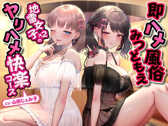 Cover of 即ハメ風俗みつどもえ〜地雷女子×2のヤリハメ快楽コース～<KU100>