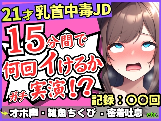 Cover of 【チクニー中毒者の末路】21才素人JDがクソ雑魚乳首で情けないアヘオホ連続絶頂!?スマホ超密着ボフボフ吐息→「私、乳首何回もイけるからぁ……ッ!」