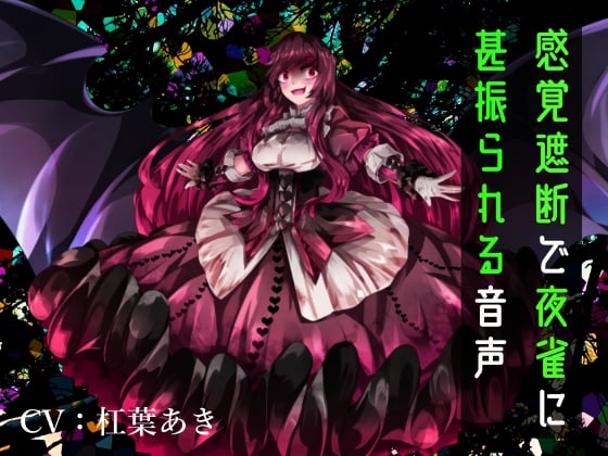 Cover of 【逆リョナ】感覚遮断で夜雀に甚振られる音声