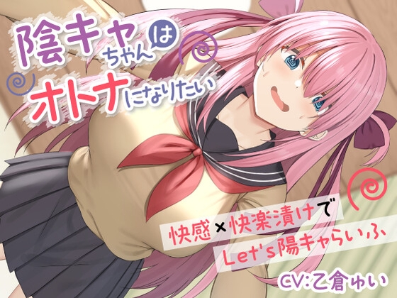 Cover of 陰キャちゃんはオトナになりたい-快感×快楽漬けでLet's陽キャらいふ-<KU100>